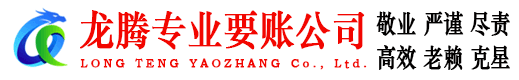 威海龙腾收债公司